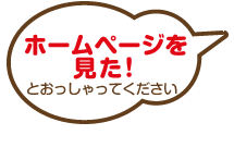 ホームページを見たといってください