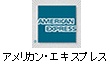 アメリカン・エキスプレス