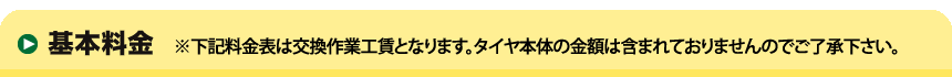 基本料金