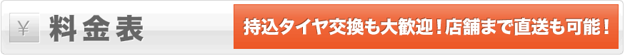 料金表